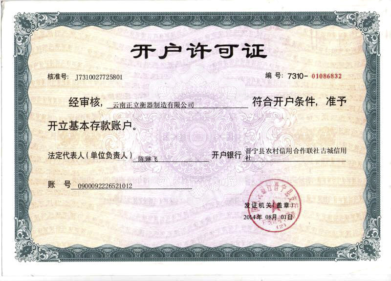 云南正立衡器制造有限公司開(kāi)戶許可證